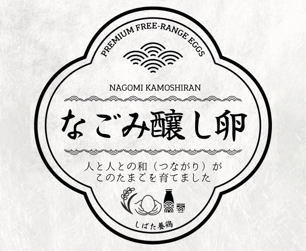 地域の資源を活かし、無駄なく循環させて鶏を育てています！